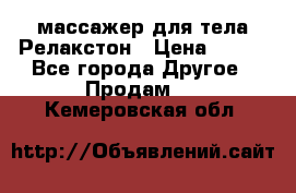 массажер для тела Релакстон › Цена ­ 600 - Все города Другое » Продам   . Кемеровская обл.